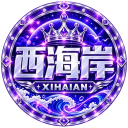 西海岸